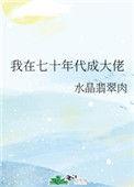我在七十年代成大佬闻夏