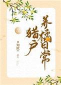 猎户养橘日常番外 知欧