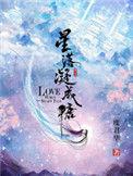 星落凝成糖图片