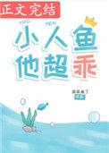 小人鱼他超乖作者采采来了