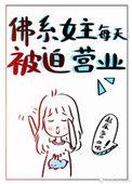 佛系女主每日被迫营业