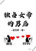 独占绝世女帝辛薇