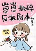 崽崽撕碎反派剧本醋溜
