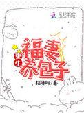 重生福妻养包子 百度