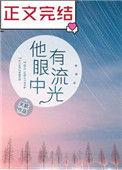 他眼里有流光