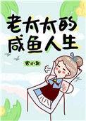 老太太的咸鱼人生好看吗
