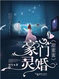 豪门蜜宠甜心