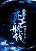 逆袭死亡航线书评