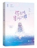 你来时星河闪耀2