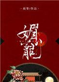 顾眉景萧权 重生之媚宠