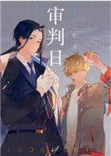 审判日无限
