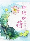 娇娇妃