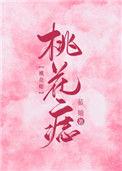 桃花痣是什么意思女