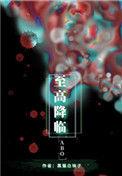 泰拉瑞亚至高降临