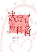穿书后我靠科研走上人生巅峰