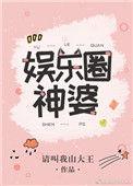 娱乐圈神婆 请叫我山大王