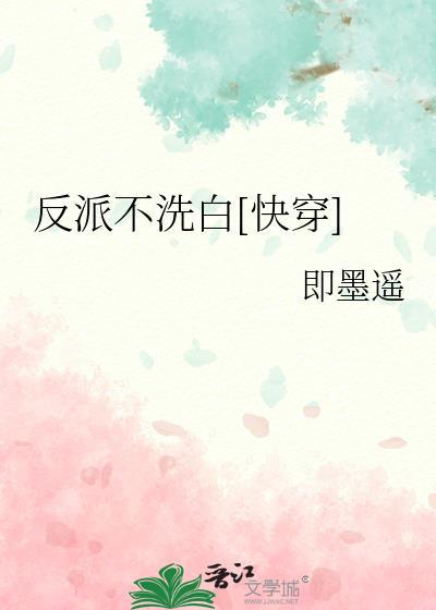 反派不想洗白的