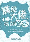 满级大佬拿了病弱剧本by