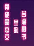 穿成霸总文里的木三观