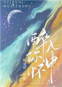 醉在你怀中原唱