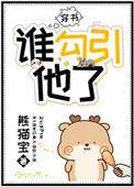 到底谁引诱了谁