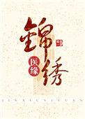 锦绣医缘by寒花一梦