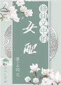 修仙文中的女配晋江