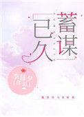 蓄谋已久唯其
