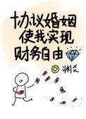 协议婚姻使我实现财务自由60