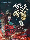 纨绔天医全文免费阅读