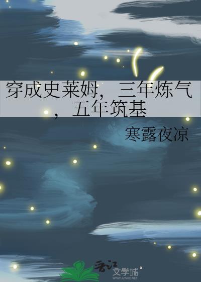 穿越成了史莱姆漫画大全
