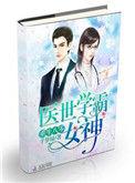 重生80医世女学霸女神免费阅读