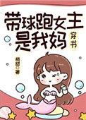 带球跑女主是我妈免费