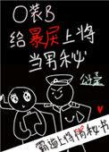 o装b给暴戾上将当男秘30
