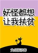 妖怪都想让我扶贫番外txt