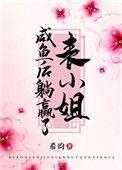 把表小姐撩过火宝书网