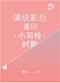 满级影后重回小可怜时期 瑾余
