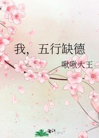 我五行缺德