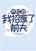 失忆后我招惹了前夫全文免费阅读