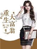 重生大富翁三金免费