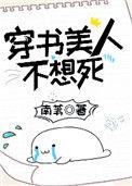 穿书美人不想死讲的什么