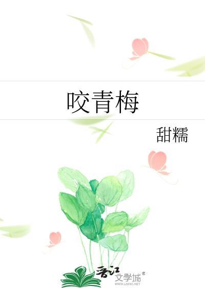 咬青梅免费阅读全文
