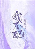 你的深情我不配