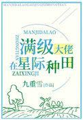 满级锦鲤在星际种田 番外