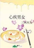 男女 心