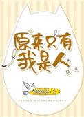 原来只有我是人格格党