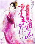 重生嫡女王妃很嚣张
