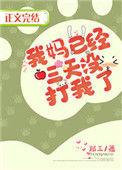 我妈已经三天没打我了番外