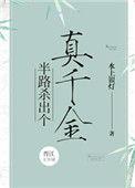 半路杀出个真千金什么意思
