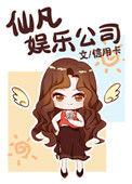 仙凡娱乐公司招聘